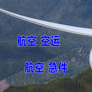 伊春林都航空快运快递-选东方航空和上海航空