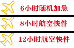 伊春林都航空快运快递公司,专业空运当天件